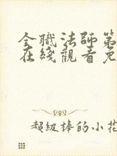 全职法师第6季在线观看免费完整版第星辰