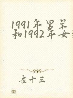 1991年男羊和1992年女猴婚配如何
