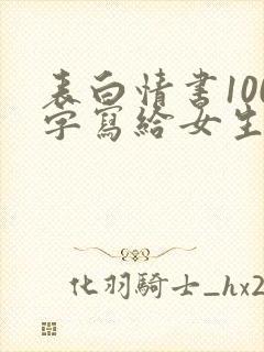 表白情书100字写给女生超感动