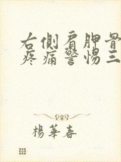 右侧肩胛骨后背疼痛警惕三种病