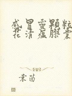 感冒灵颗粒与连花清瘟胶囊可以一起吃吗封面