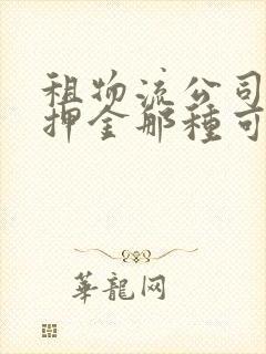 租物流公司车交押金那种可不可靠