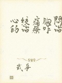 心绞痛胸闷气短的治疗咋治