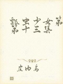 瓢虫少女第五季第十三集