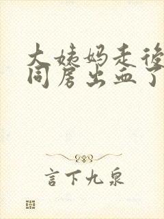 大姨妈走后两天同房出血了怎么回事