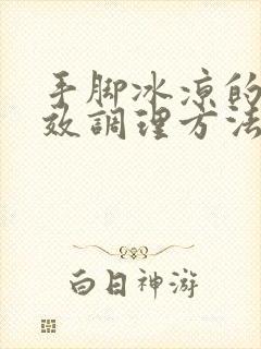 手脚冰凉的最有效调理方法封面