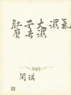 肚子大湿气重怎么去湿封面