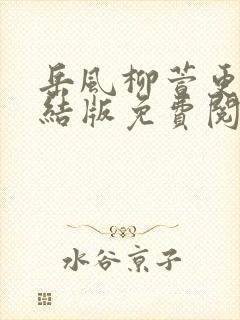 岳风柳萱更新完结版免费阅读