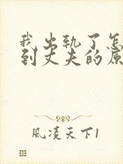 我出轨了怎么得到丈夫的原谅