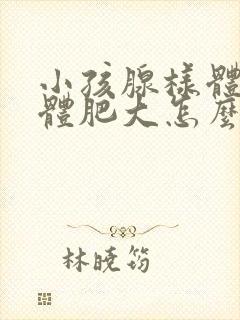 小孩腺样体扁桃体肥大怎么治疗