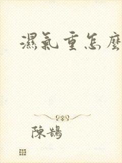 湿气重怎么排湿