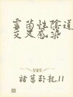 霉菌性阴道发炎交叉感染