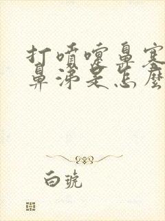 打喷嚏鼻塞流清鼻涕是怎么回事