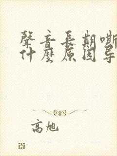 声音长期嘶哑是什么原因导致封面