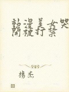 动漫美女哭着扒开被打禁