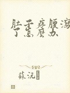 肚子疼腹泻三天了怎么办