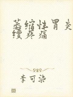 萎缩性胃炎胃持续疼痛