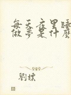 每天夜里睡觉都做梦是什么原因封面