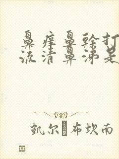 鼻痒鼻干打喷嚏流清鼻涕是怎么回事