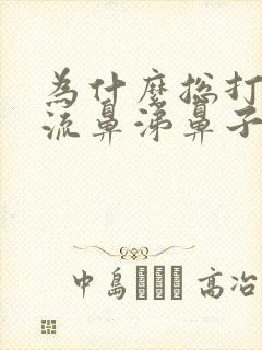 为什么总打喷嚏流鼻涕鼻子发痒封面