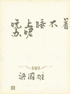 晚上睡不着觉咋办呢