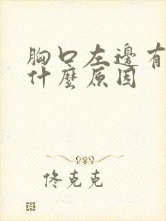 胸口左边有点痛什么原因