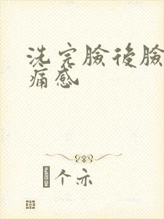 洗完脸后脸有刺痛感封面