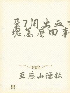 孕7周出血有血块怎么回事封面