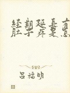 经期延长有血块肚子疼是怎么回事