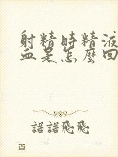 射精时精液中有血是怎么回事