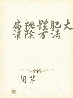 扁桃体肥大最快消除方法封面