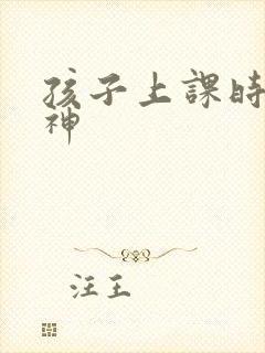 孩子上课时老走神