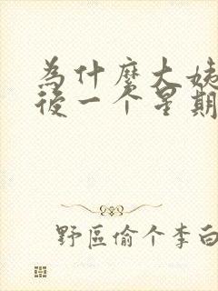 为什么大姨妈走后一个星期后又出血了