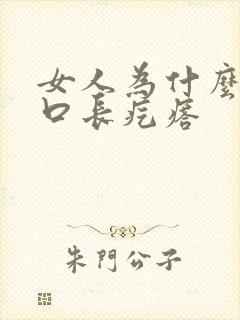 女人为什么阴道口长疙瘩