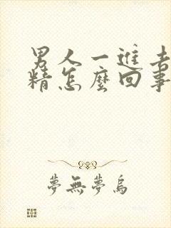 男人一进去就射精怎么回事