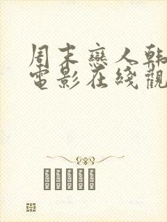 周末恋人韩国版电影在线观看