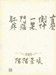 肛门一侧有硬块疼痛是什么原因