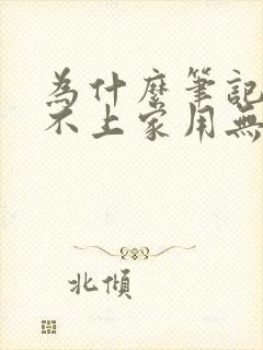 为什么笔记本连不上家用无线网