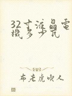 32寸液晶电视机多少瓦