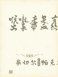 喉咙老是有痰咳出来带血丝封面