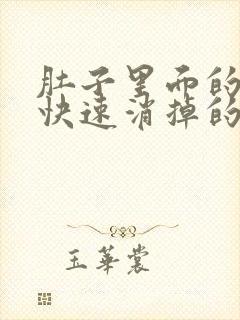 肚子里面的胀气快速消掉的方法