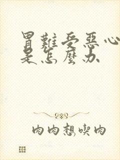 胃难受恶心想吐是怎么办