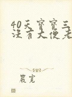 40天宝宝三天没有大便老是放屁