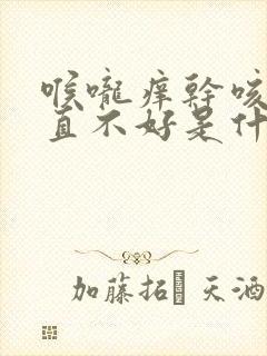 喉咙痒干咳嗽一直不好是什么原因封面