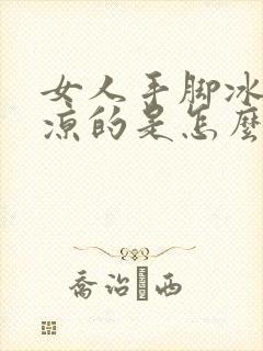 女人手脚冰凉冰凉的是怎么回事封面