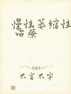 慢性萎缩性胃炎 治疗