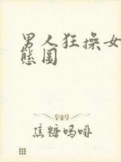 男人狂操女人动态图