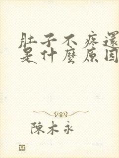 肚子不疼还拉稀是什么原因