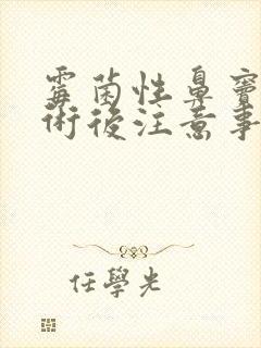 霉菌性鼻窦炎手术后注意事项