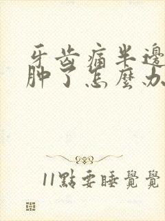 牙齿痛半边脸都肿了怎么办